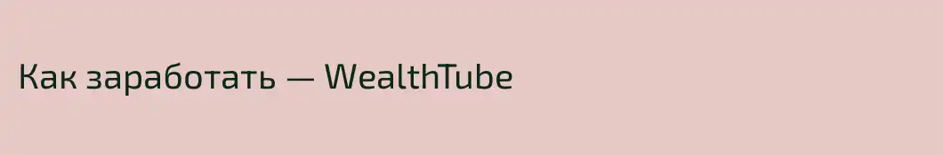 Как заработать — WealthTube